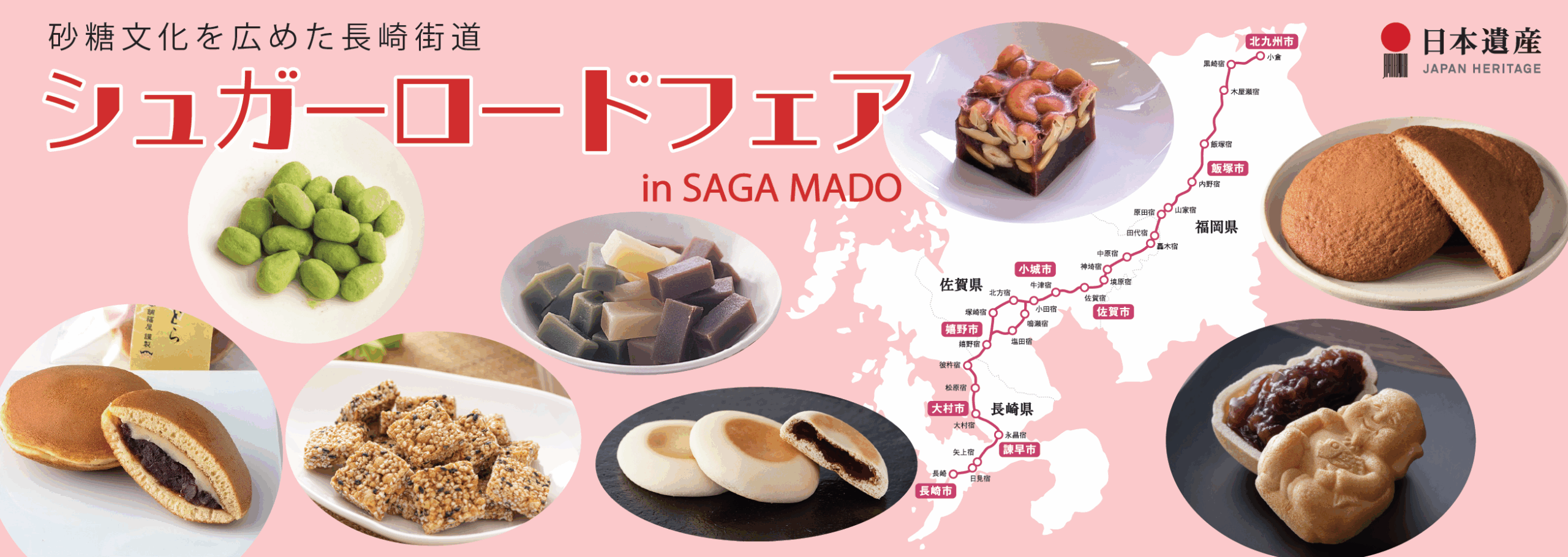 佐賀のお菓子が大集合!「シュガーロードフェア」を開催! スクリーンショット 2026-01-08 134432