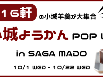 昨年、大好評のPOP UPが ふたたび・・・ 今年も「小城羊羹POP UP」を開催します! 小城羊羹