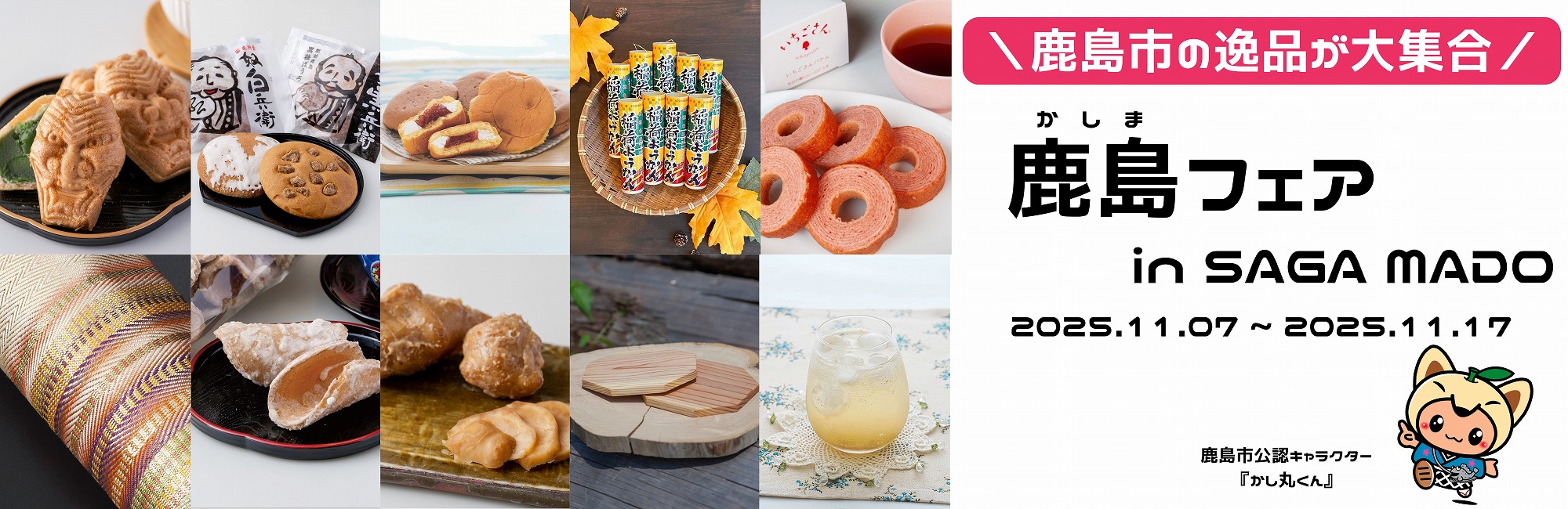 s-鹿島フェア(2000 x 650 mm)